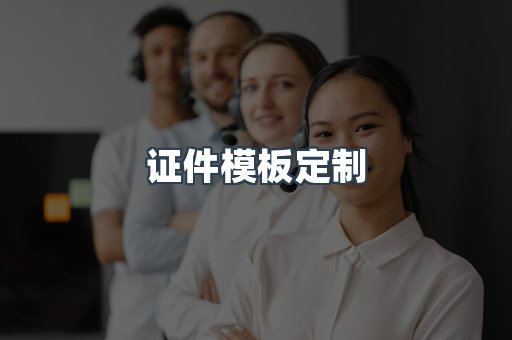 证件模板定制