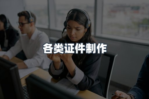 各类证件制作