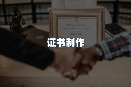 证书制作