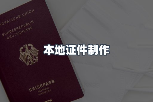 本地证件制作